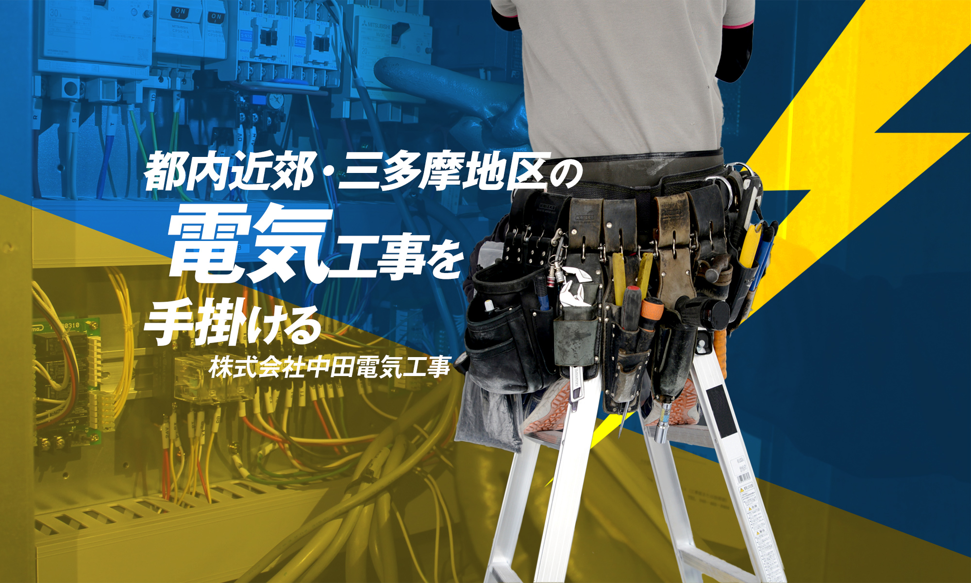 都内近郊の電気工事を手掛ける株式会社中田電気工事